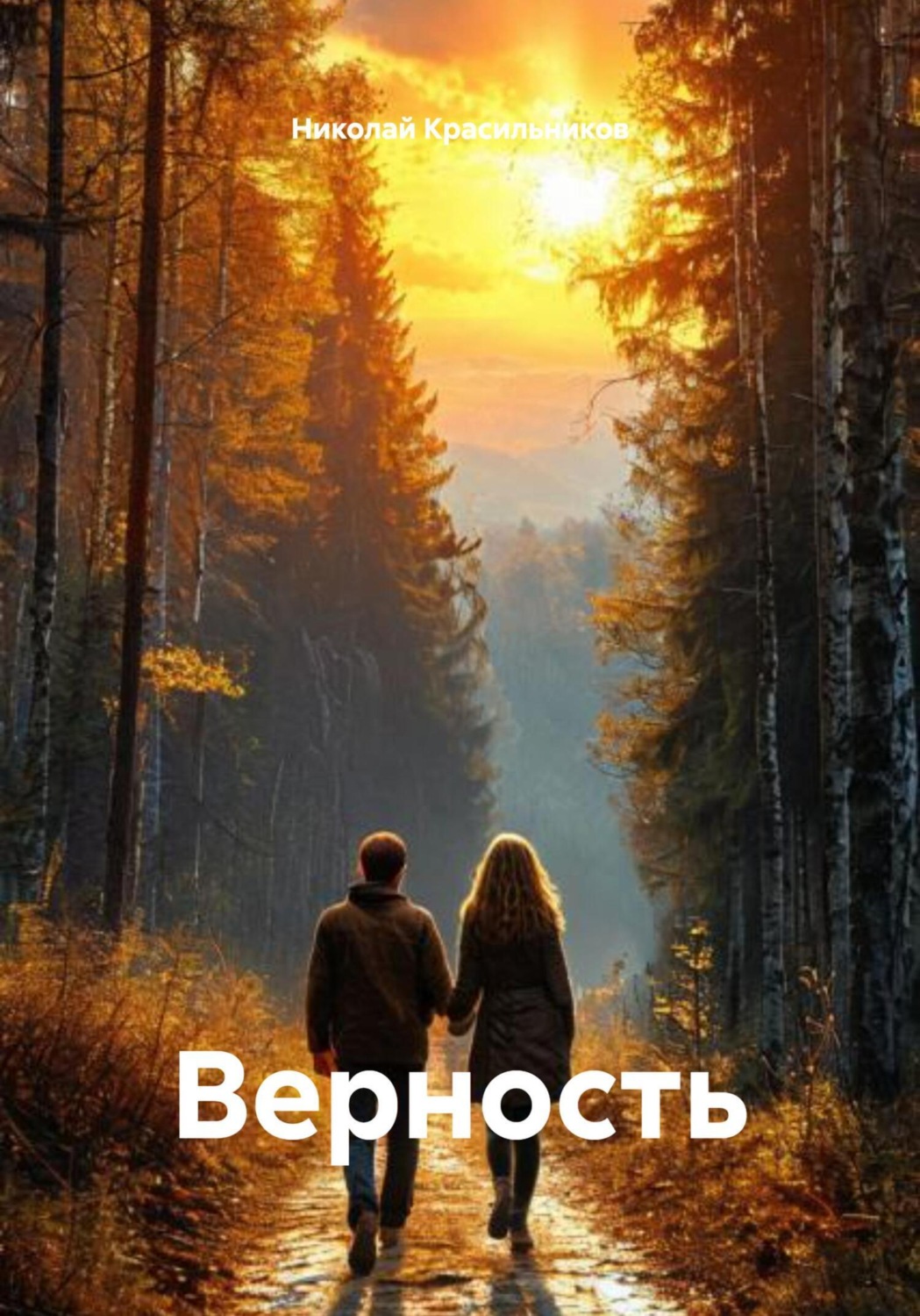 Обложка книги «Верность»