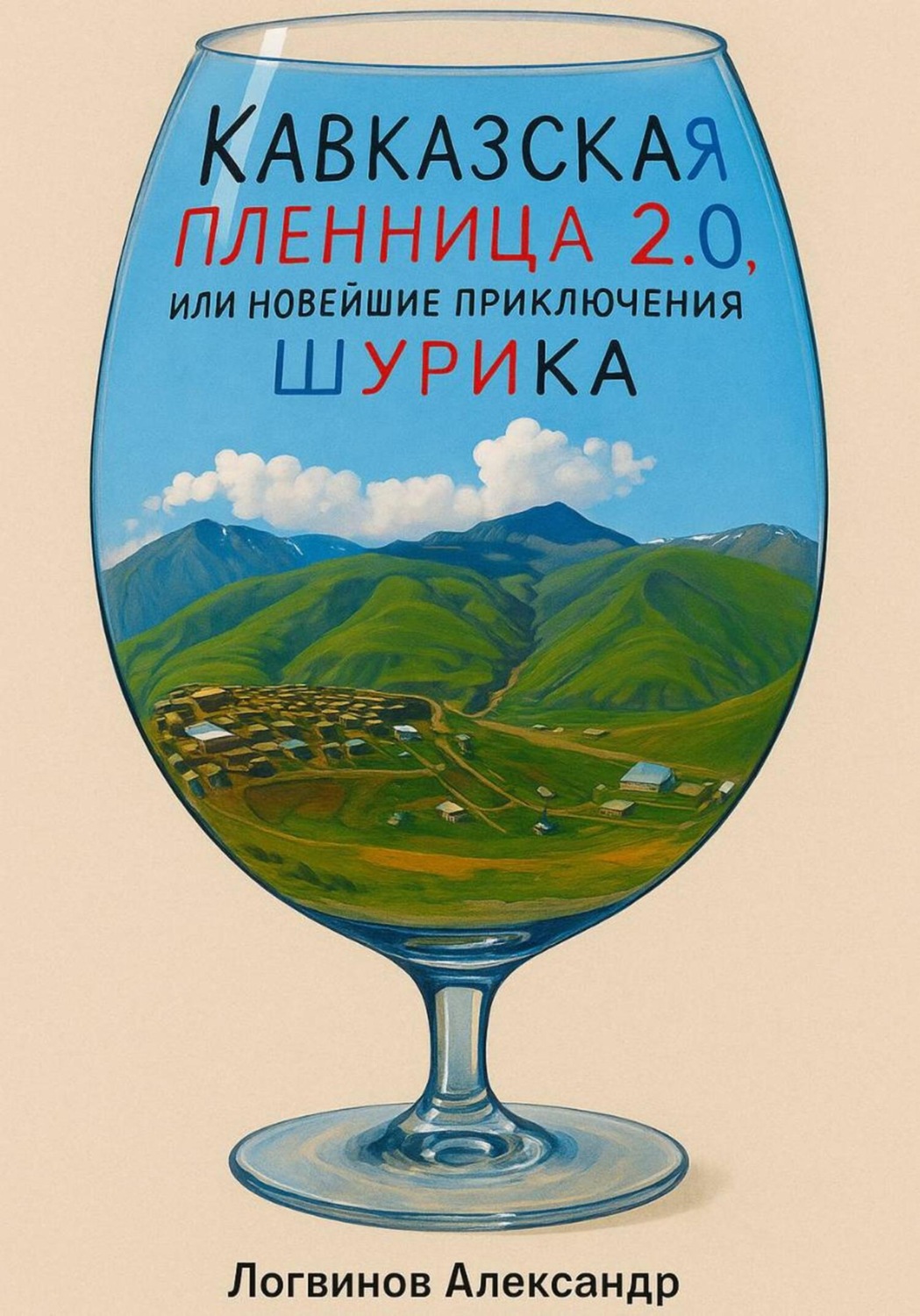 Обложка книги «Кавказская пленница 2.0, или новейшие приключения Шурика»