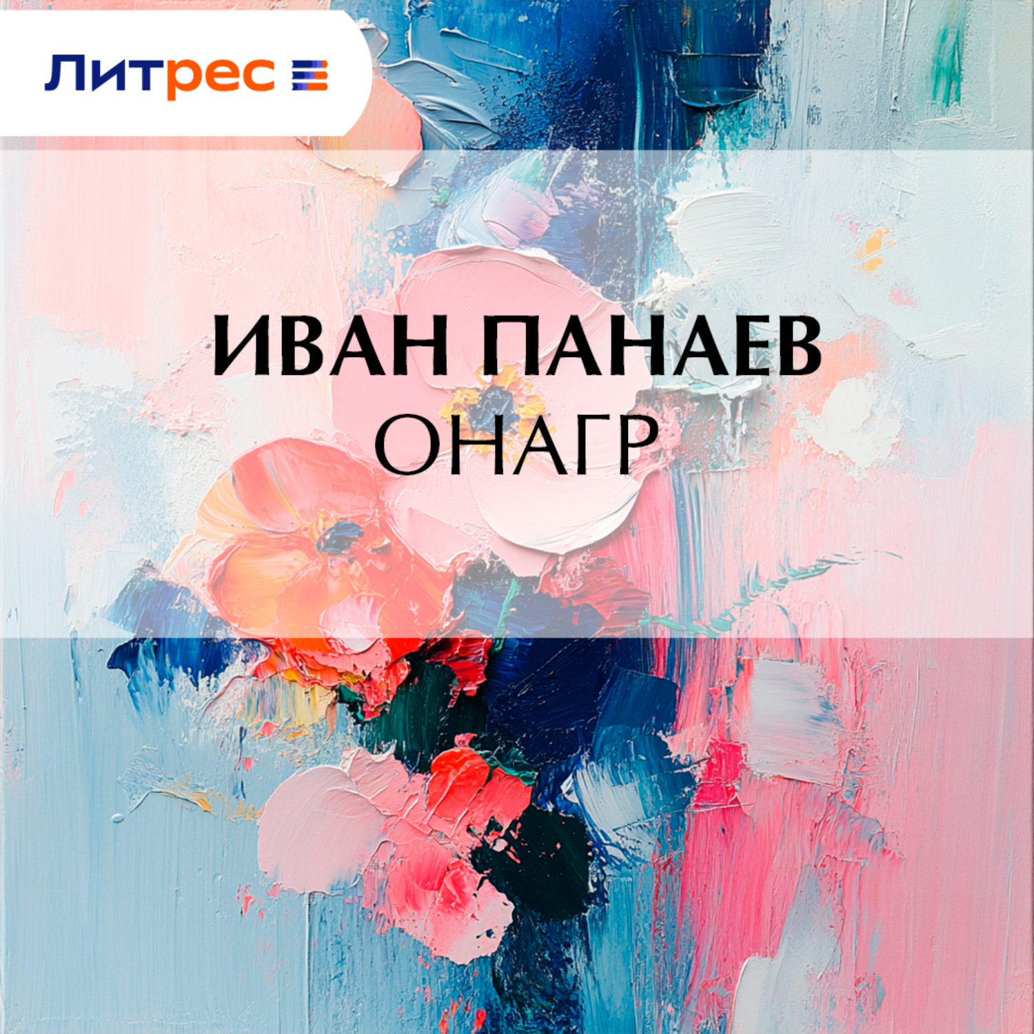 Обложка книги «Онагр»