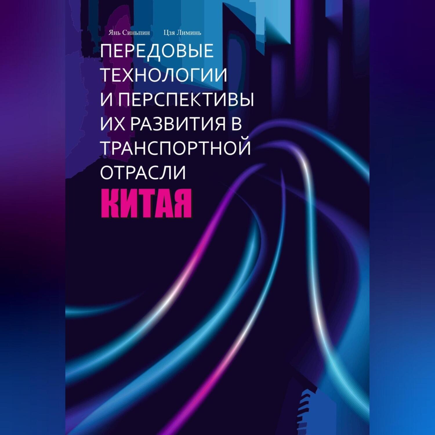 Обложка книги «Передовые технологии и перспективы их развития в транспортной отрасли Китая»