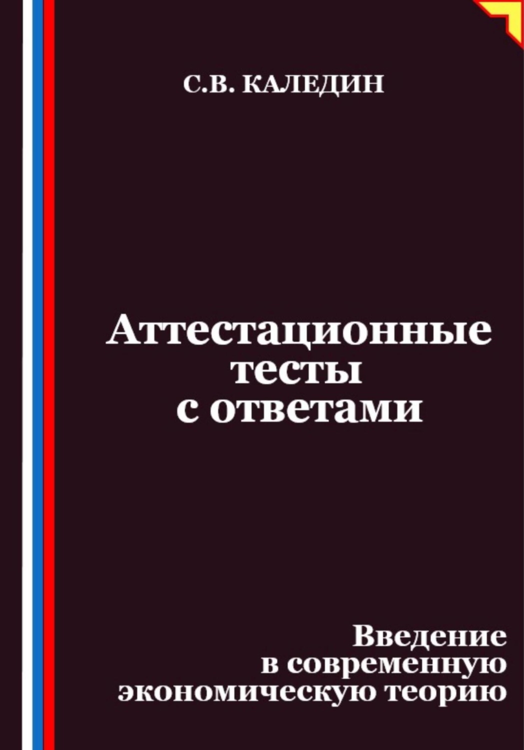 Обложка книги «Аттестационные тесты с ответами. Введение в современную экономическую теорию»