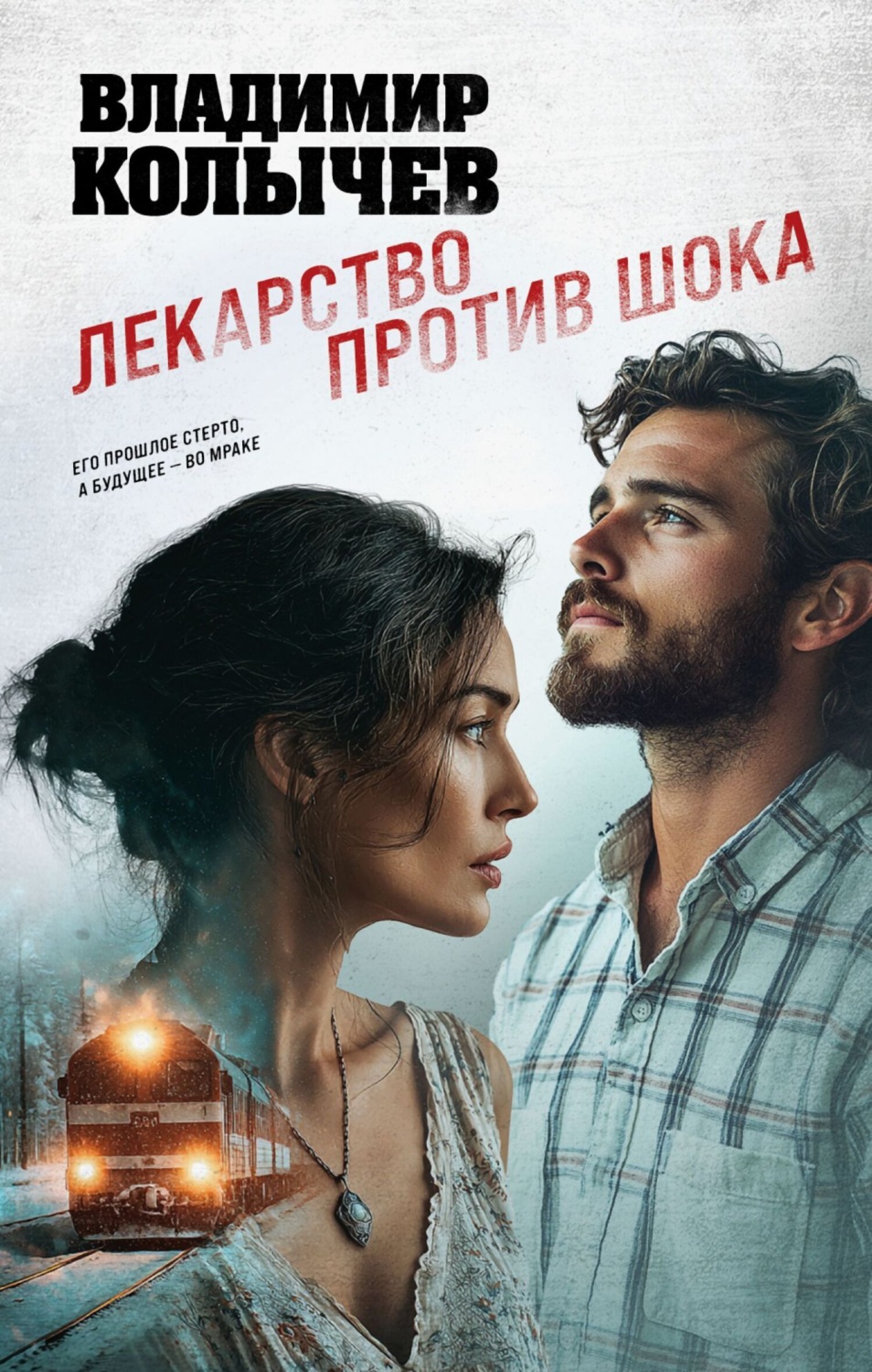Обложка книги «Лекарство против шока»
