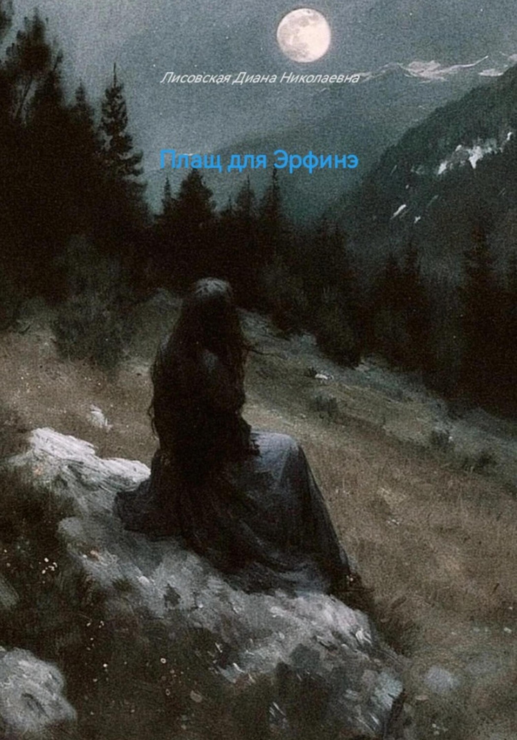 Обложка книги «Плащ для Эрфинэ»