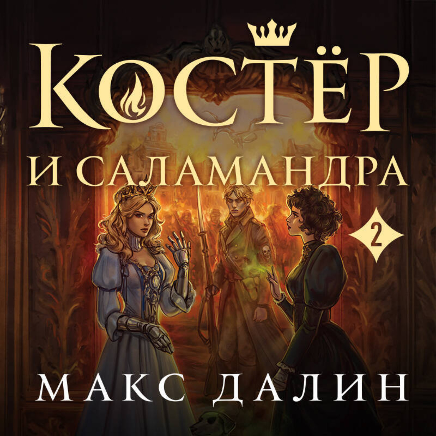 Обложка книги «Костер и Саламандра. Книга 2»