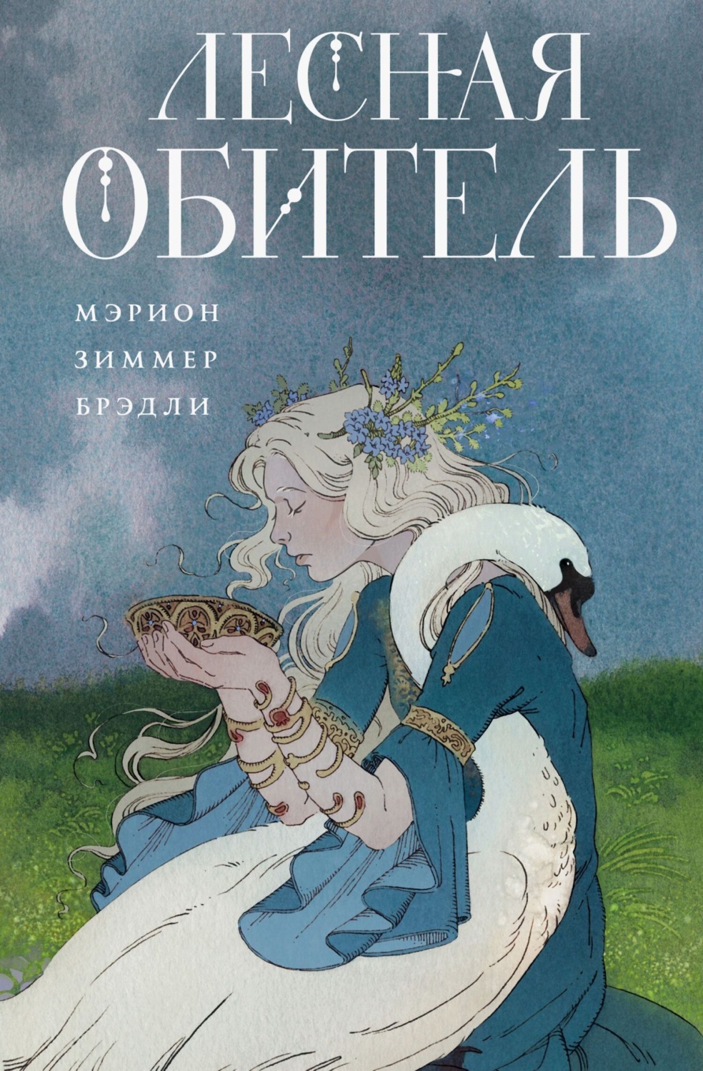 Обложка книги «Лесная обитель»