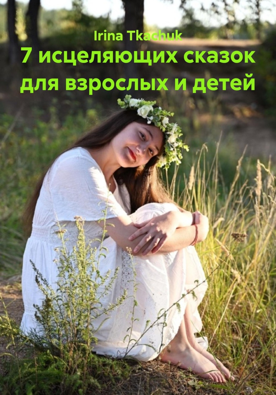 Обложка книги «7 исцеляющих сказок для взрослых и детей»