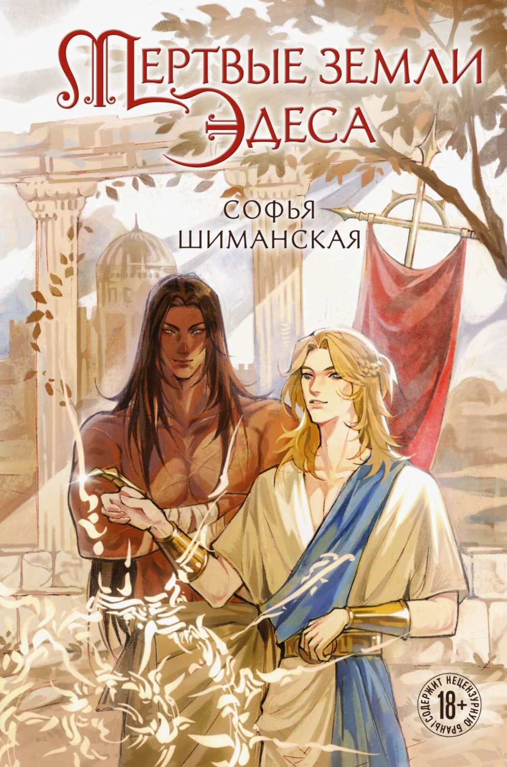 Обложка книги «Мертвые земли Эдеса»