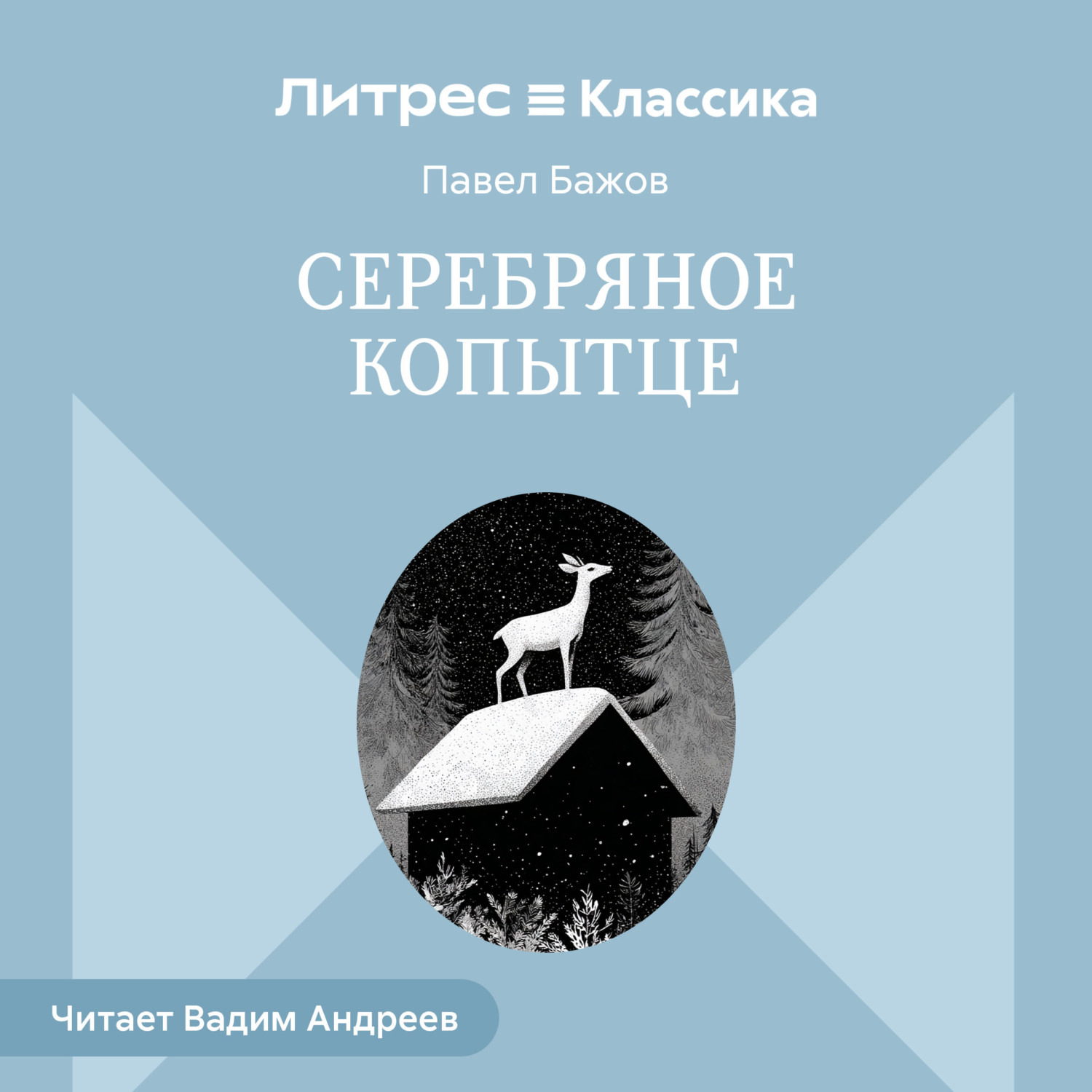Обложка книги «Серебряное копытце»