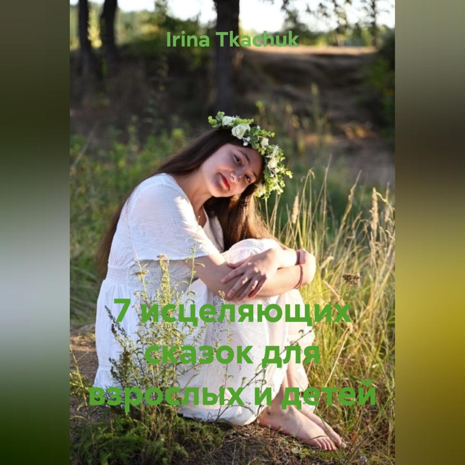 Обложка книги «7 исцеляющих сказок для взрослых и детей»