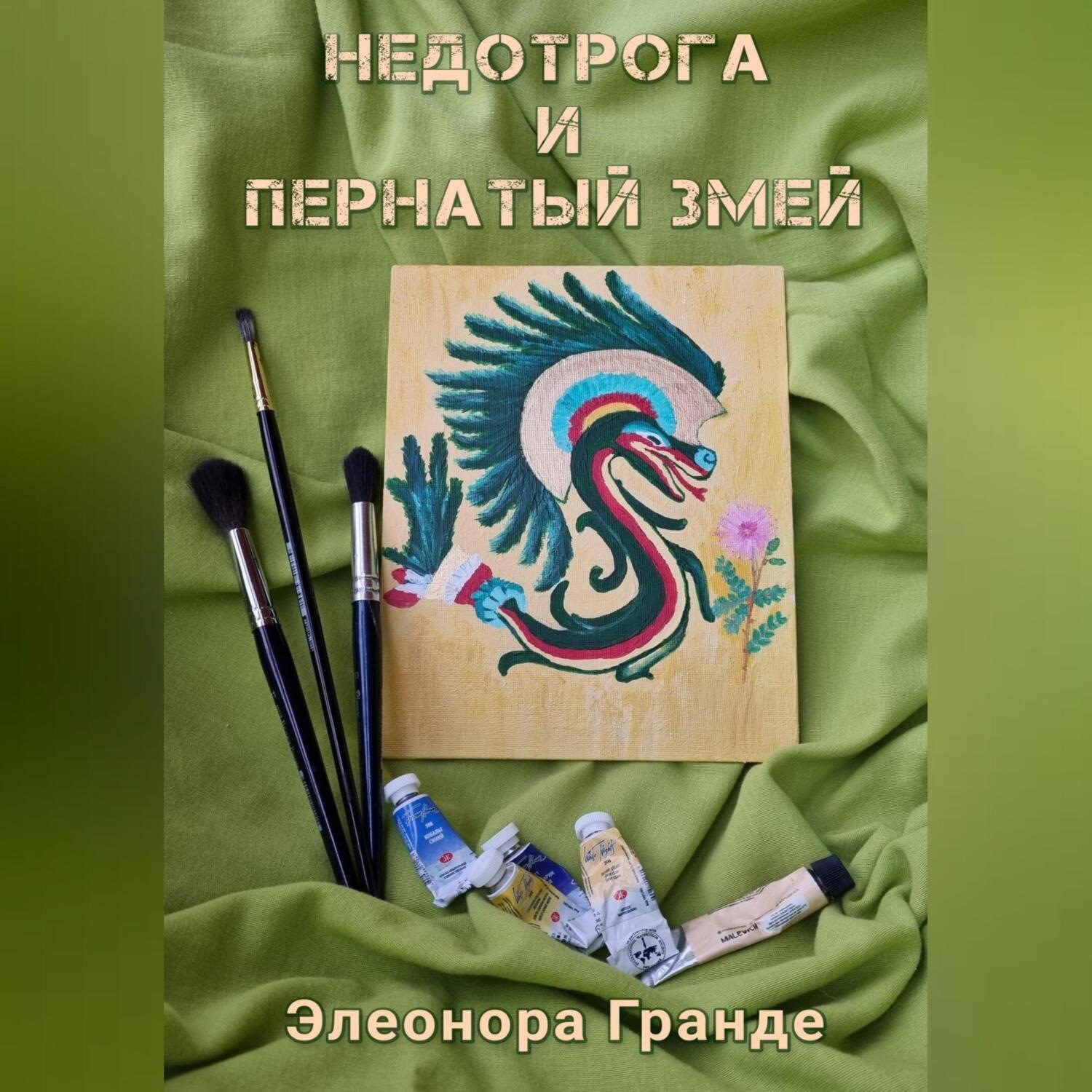 Обложка книги «Недотрога и Пернатый Змей»