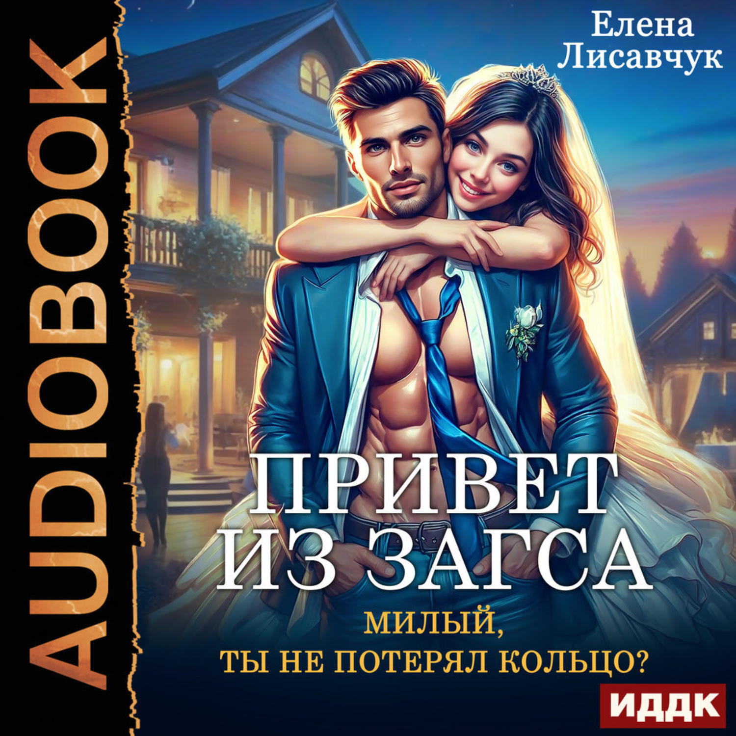 Обложка книги «Привет из ЗАГСа. Милый, ты не потерял кольцо?»