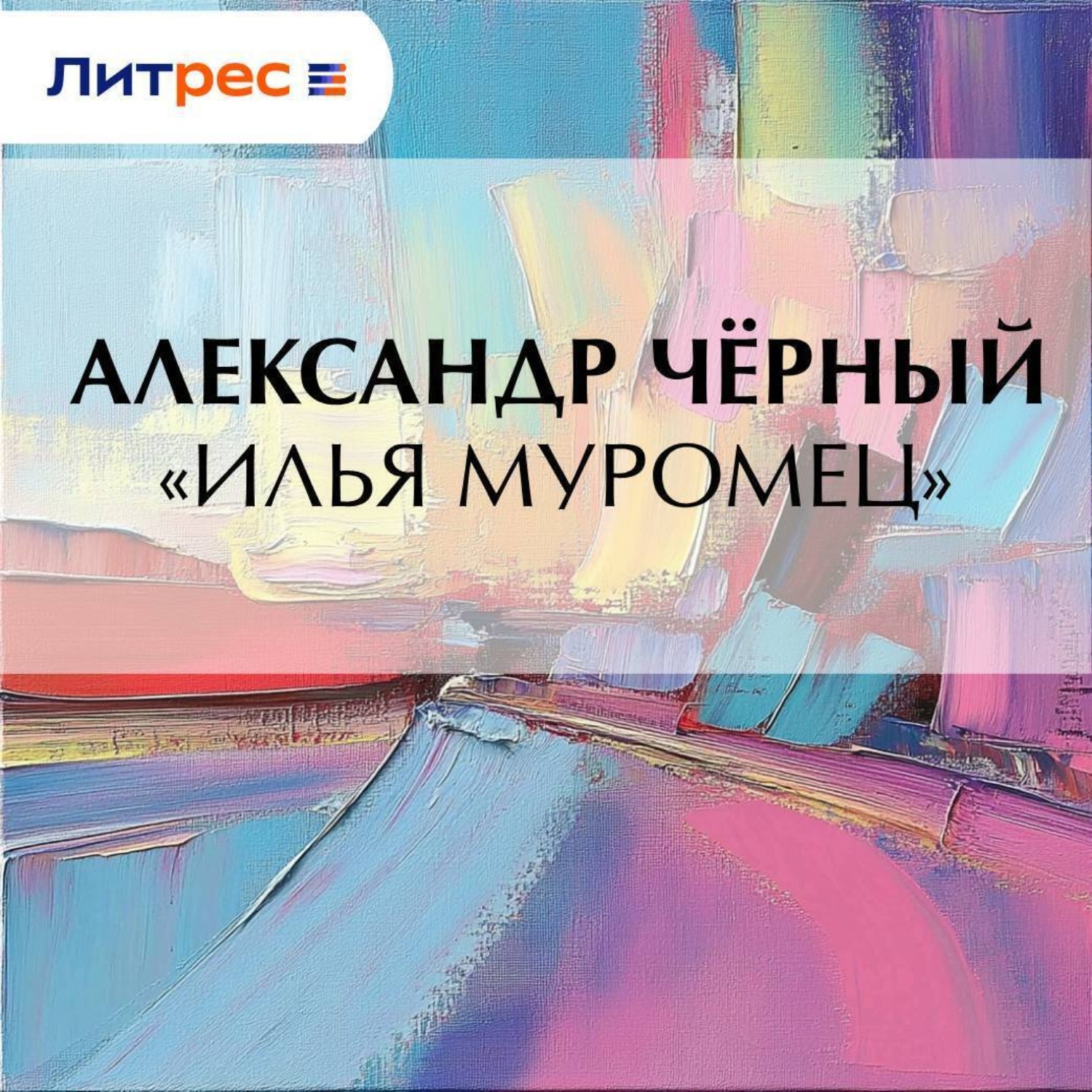Обложка книги ««Илья Муромец»»
