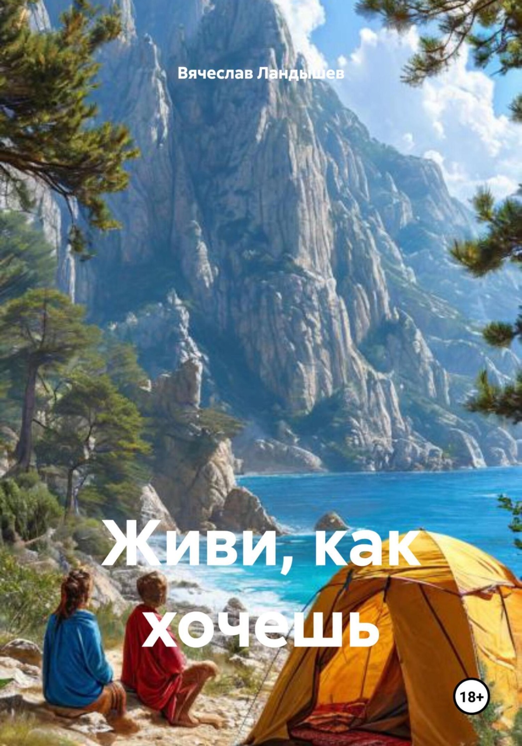 Обложка книги «Живи, как хочешь»