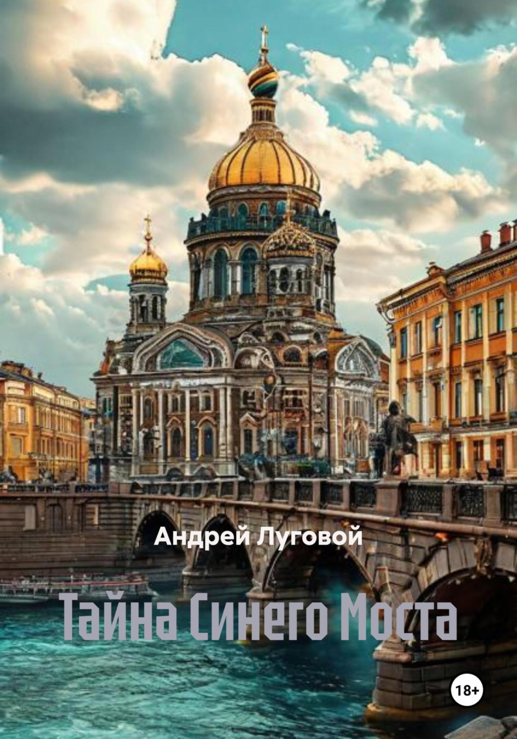Обложка книги «Тайна Синего Моста»