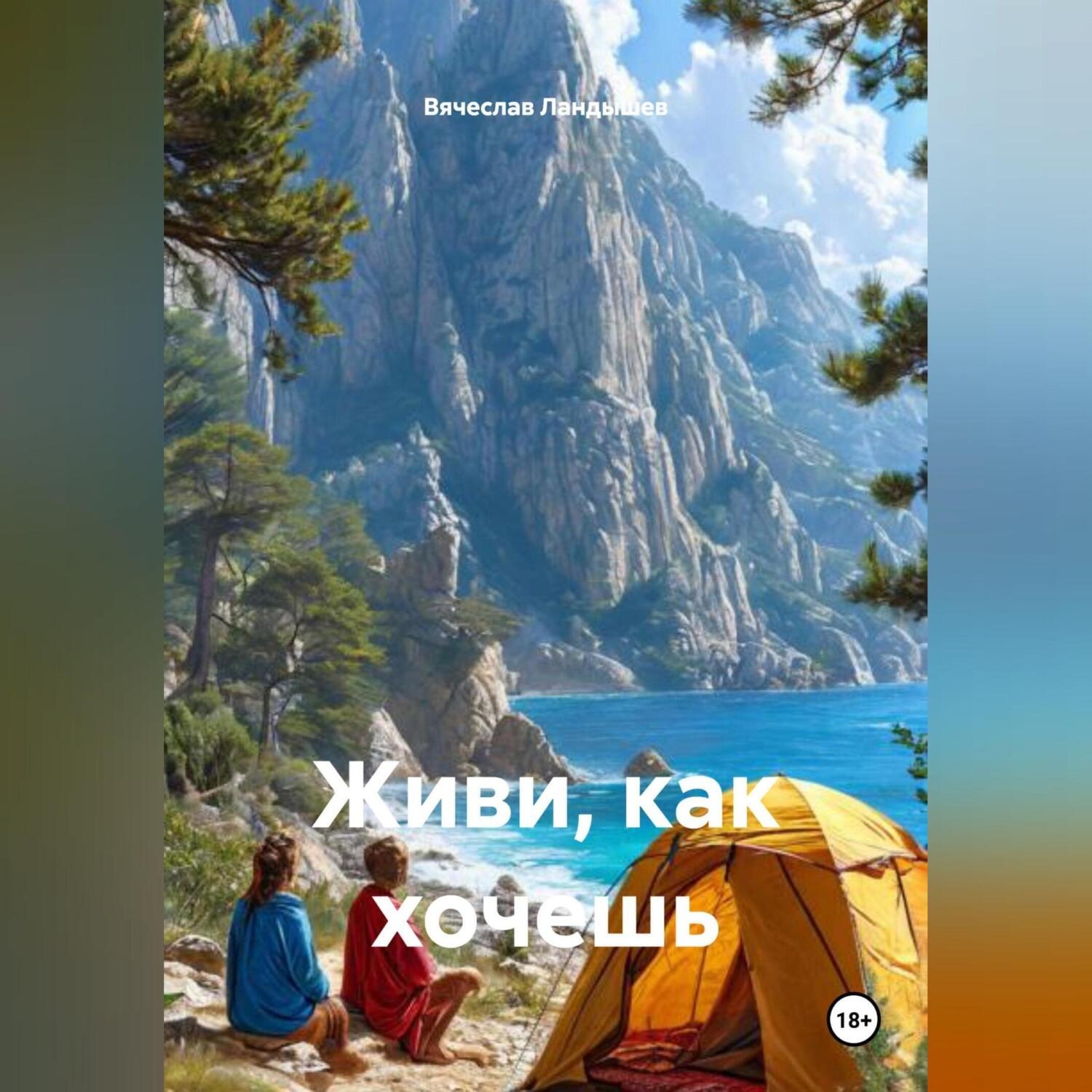 Обложка книги «Живи, как хочешь»