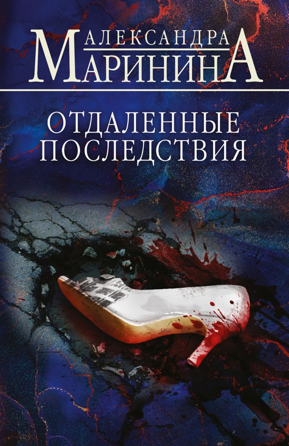 Обложка книги «Отдаленные последствия»