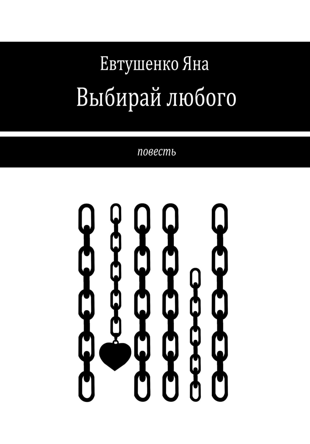 Обложка книги «Выбирай любого»