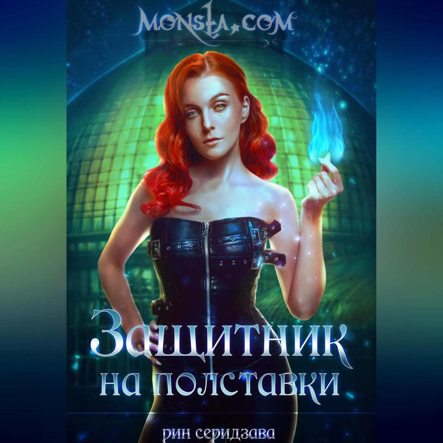 Обложка книги «Monsta.com: Защитник на полставки»