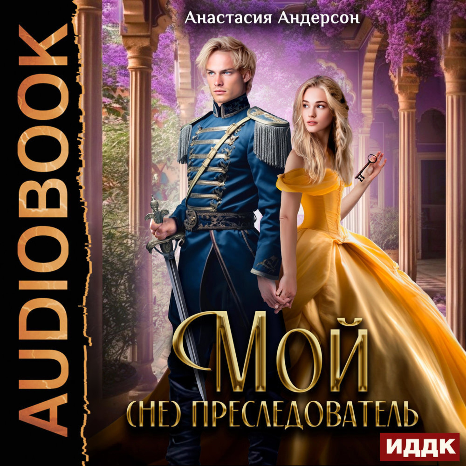 Обложка книги «Мой (не) преследователь»