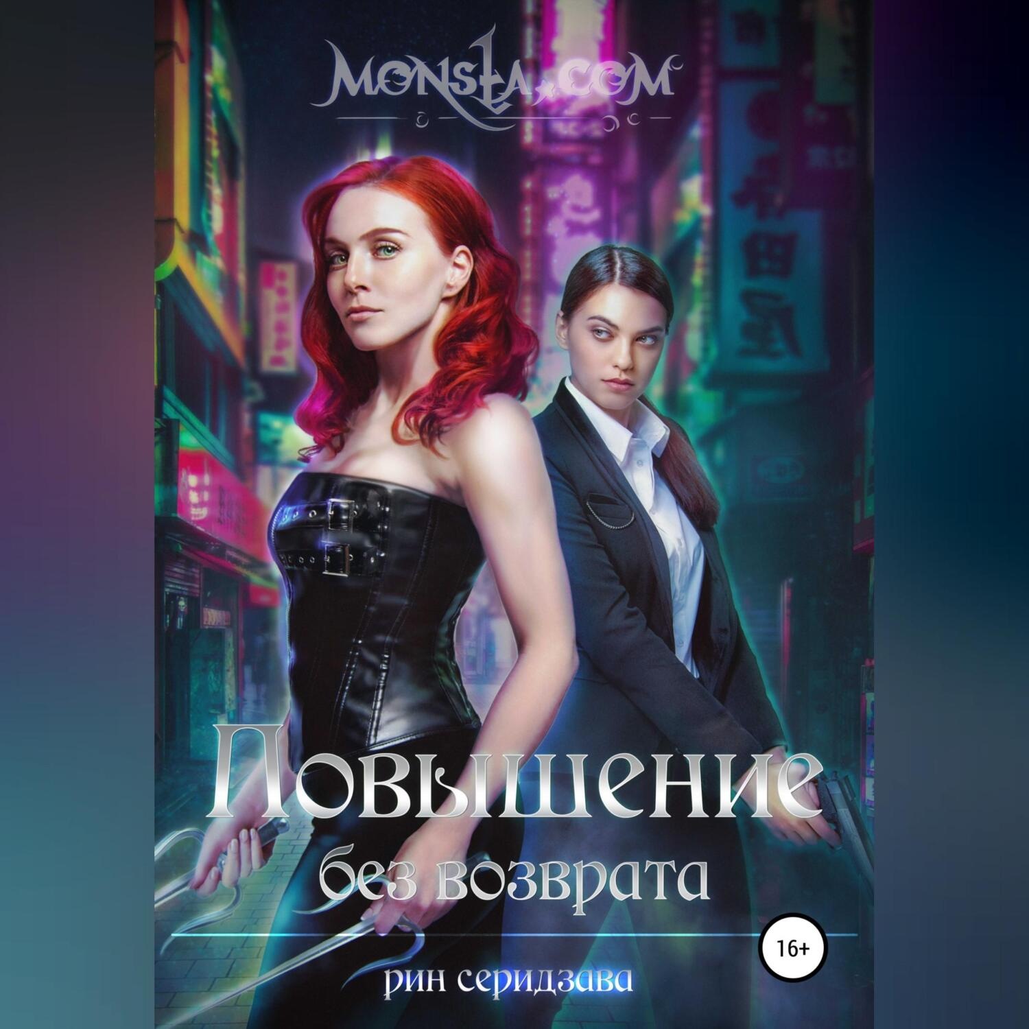 Обложка книги «Monsta.com: Повышение без возврата»
