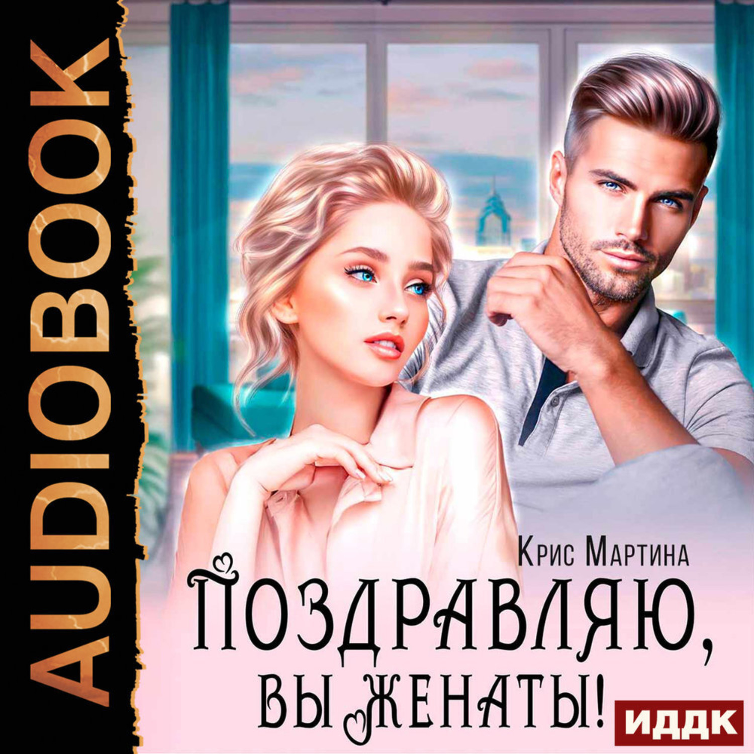 Обложка книги «Поздравляю, вы женаты!»