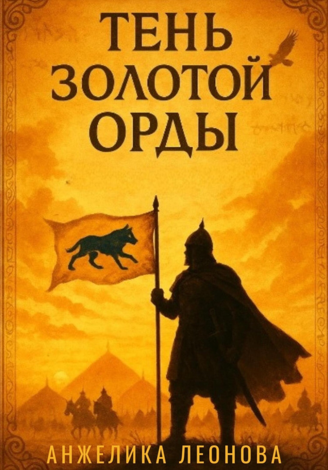 Обложка книги «Тень Золотой Орды»