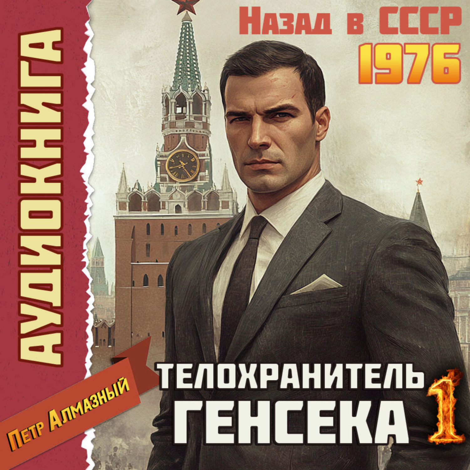Обложка книги «Телохранитель Генсека. Том 1»