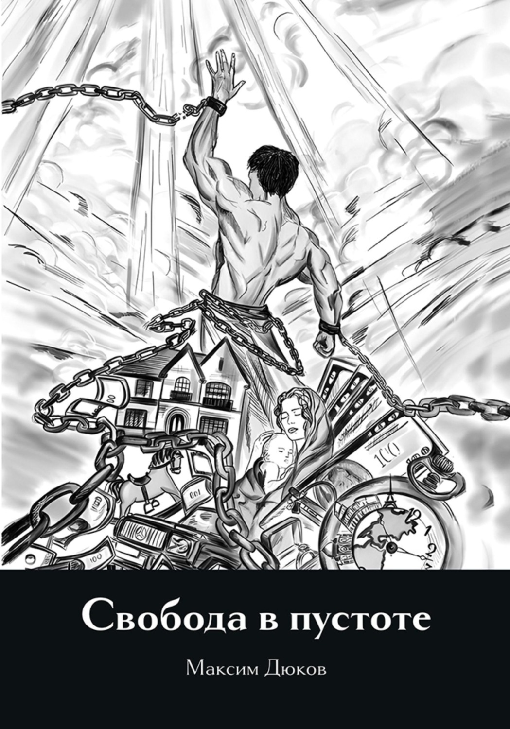 Обложка книги «Свобода в пустоте»