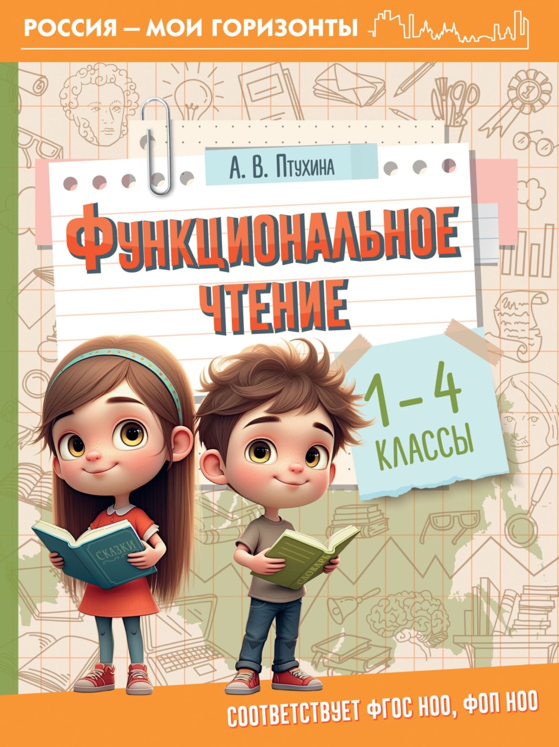 Обложка книги «Функциональное чтение. 1-4 классы»