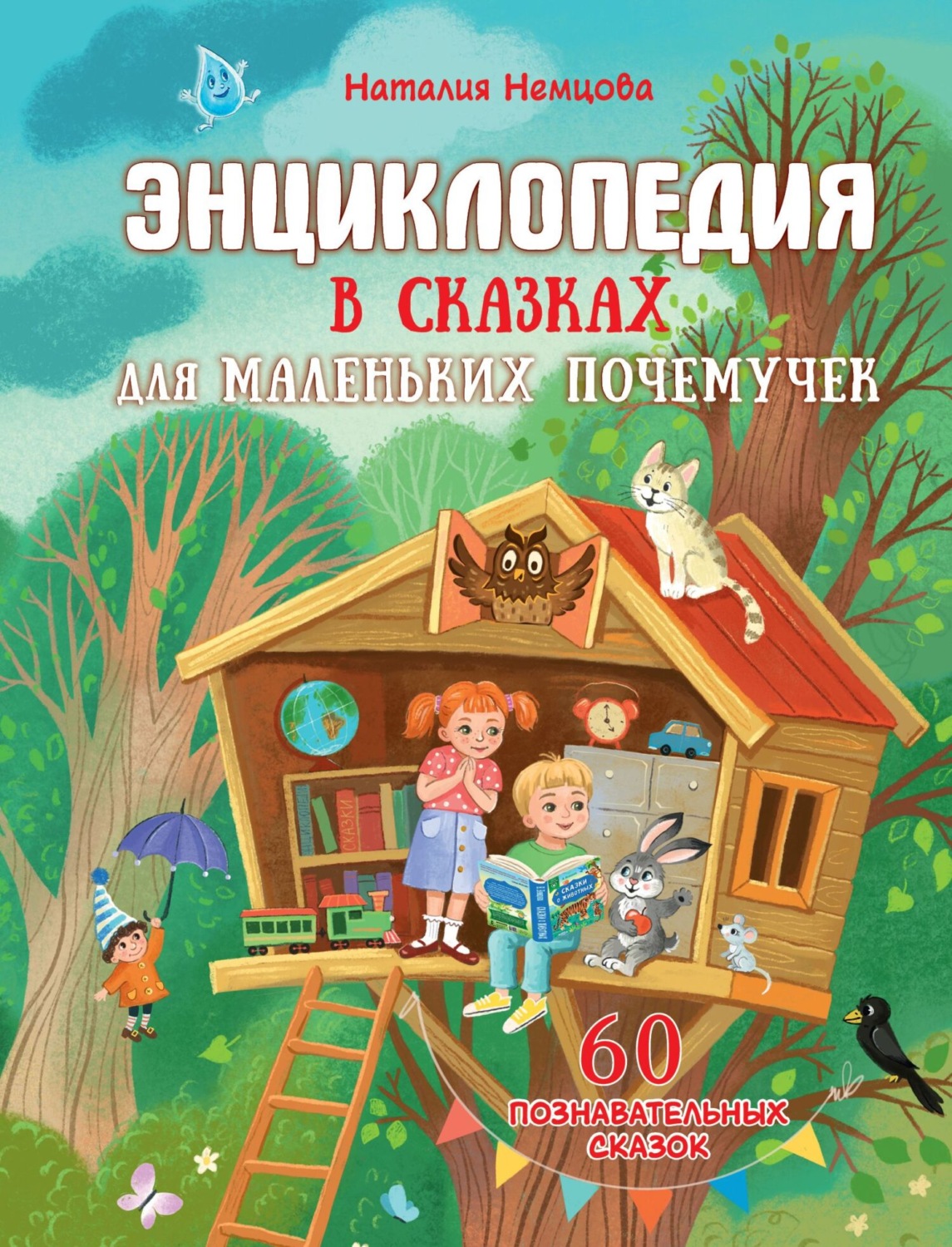 Обложка книги «Энциклопедия в сказках для маленьких почемучек»