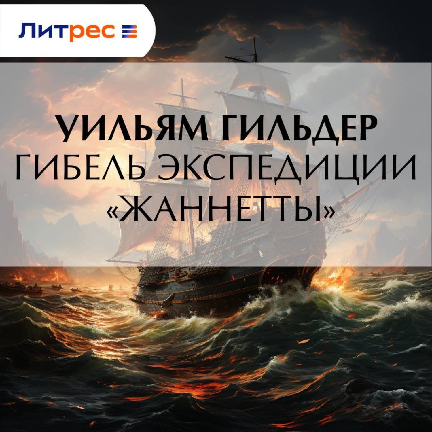 Обложка книги «Гибель экспедиции «Жаннетты»»