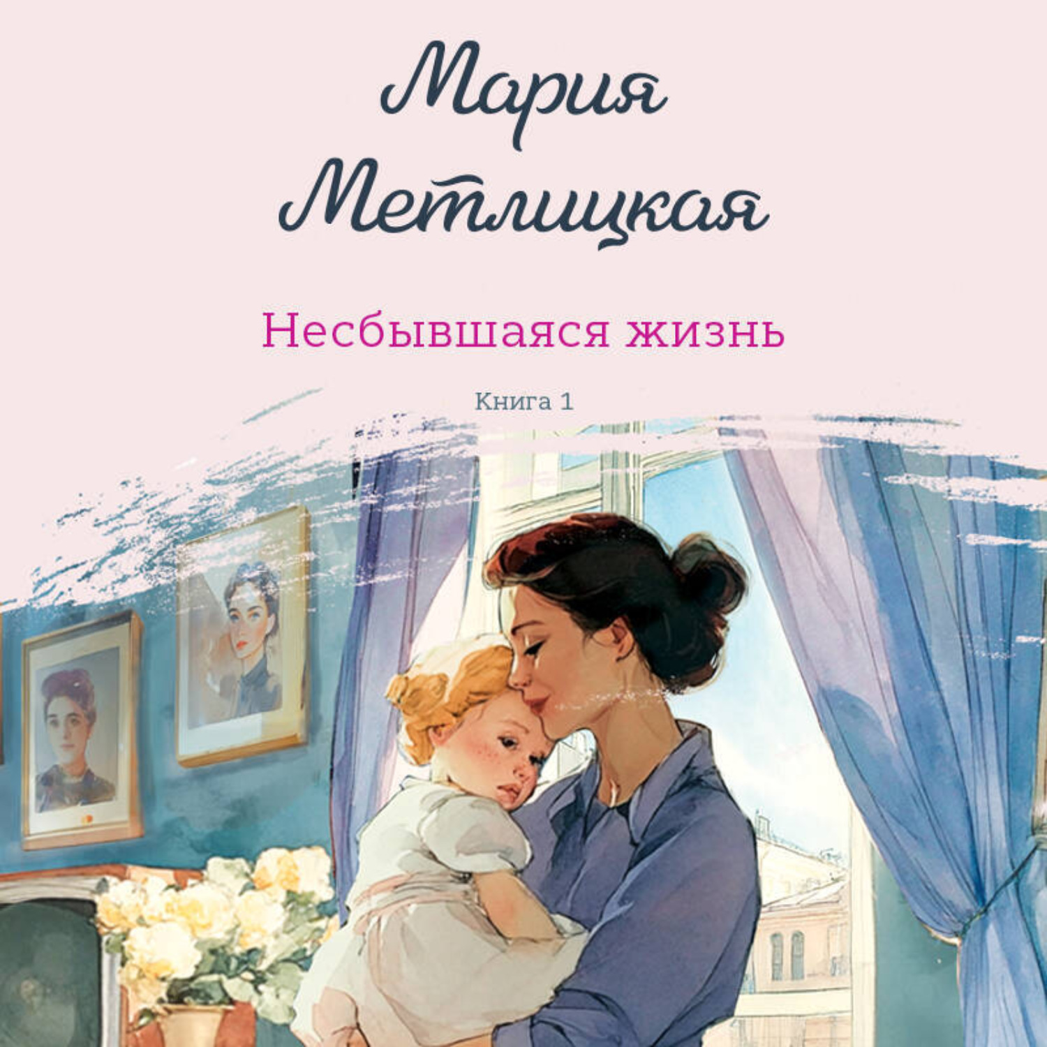 Обложка книги «Несбывшаяся жизнь. Книга 1»