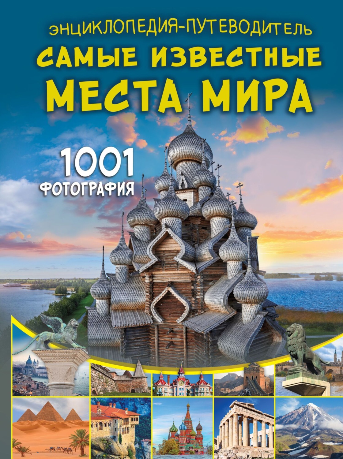 Обложка книги «Энциклопедия-путеводитель. Самые известные места мира. 1001 фотография»
