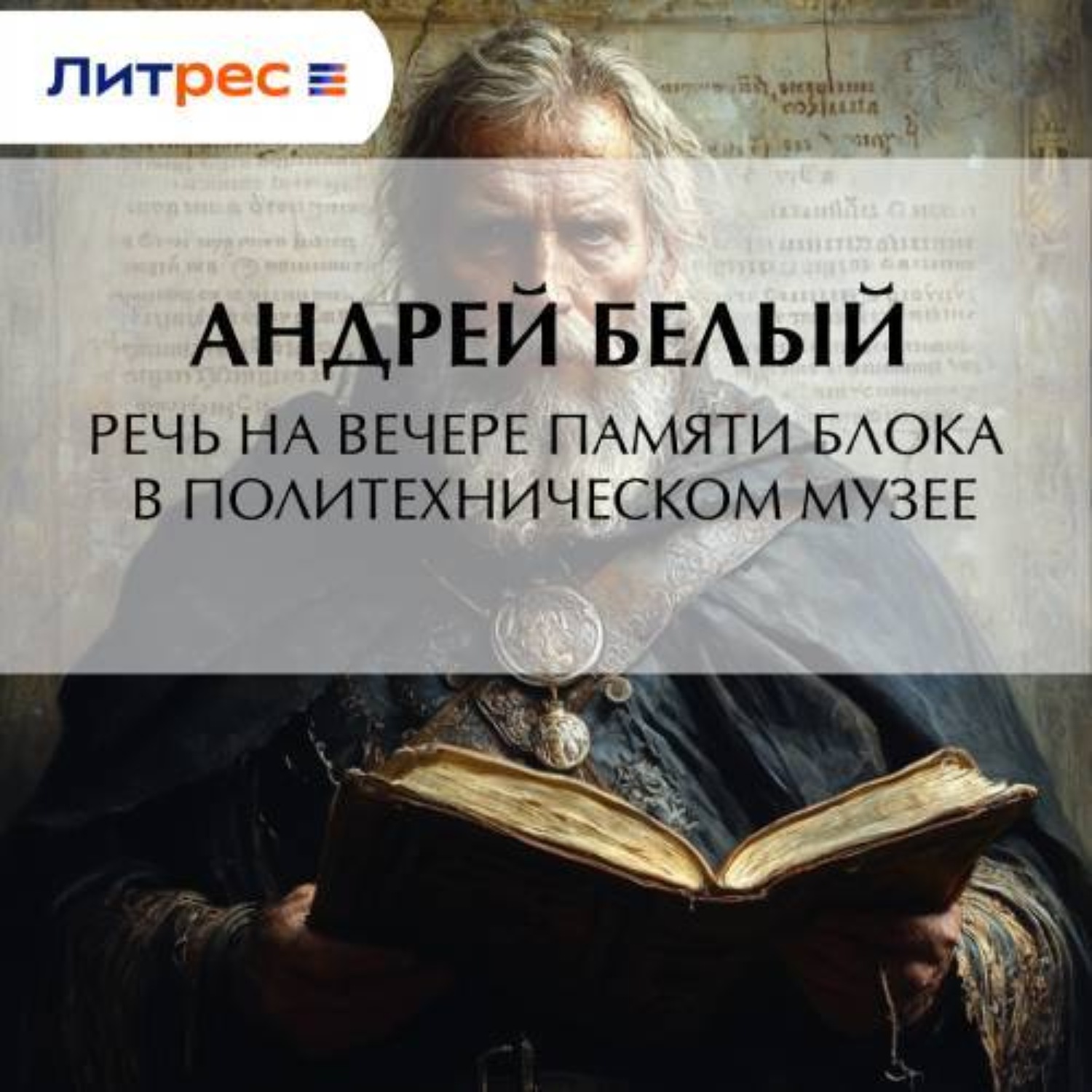 Обложка книги «Речь на вечере памяти Блока в Политехническом музее»