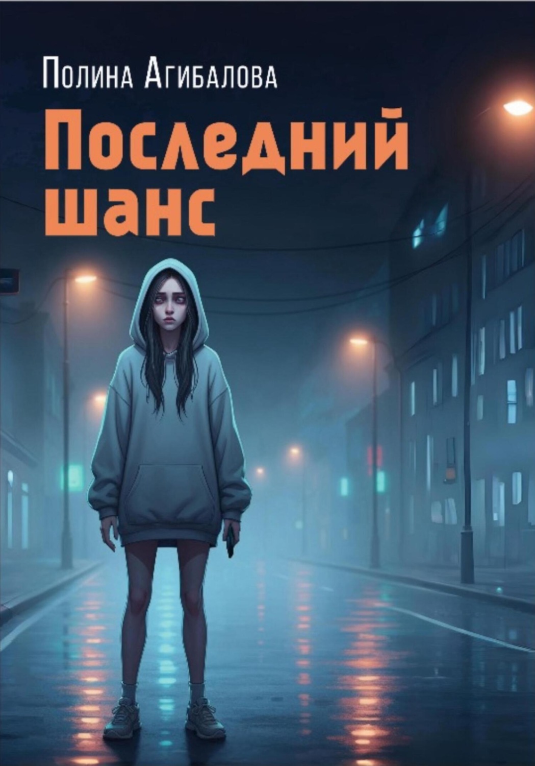 Обложка книги «Последний шанс»