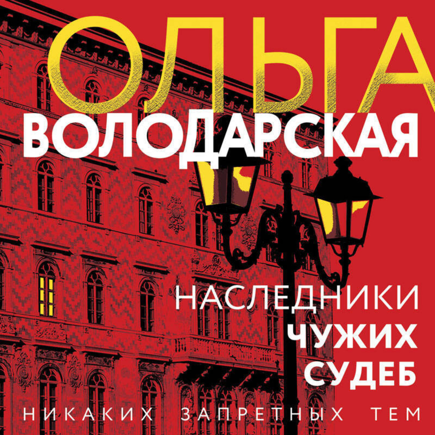 Обложка книги «Наследники чужих судеб»