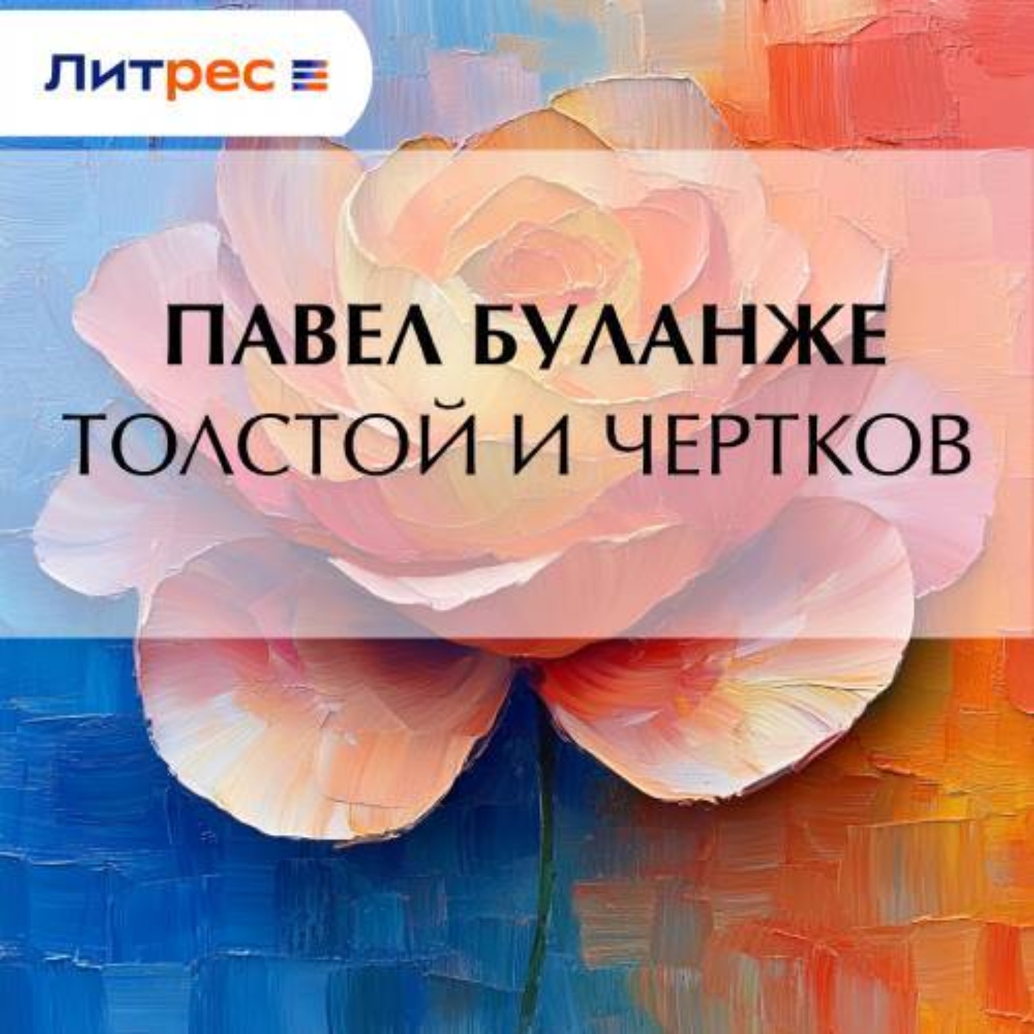 Обложка книги «Толстой и Чертков»