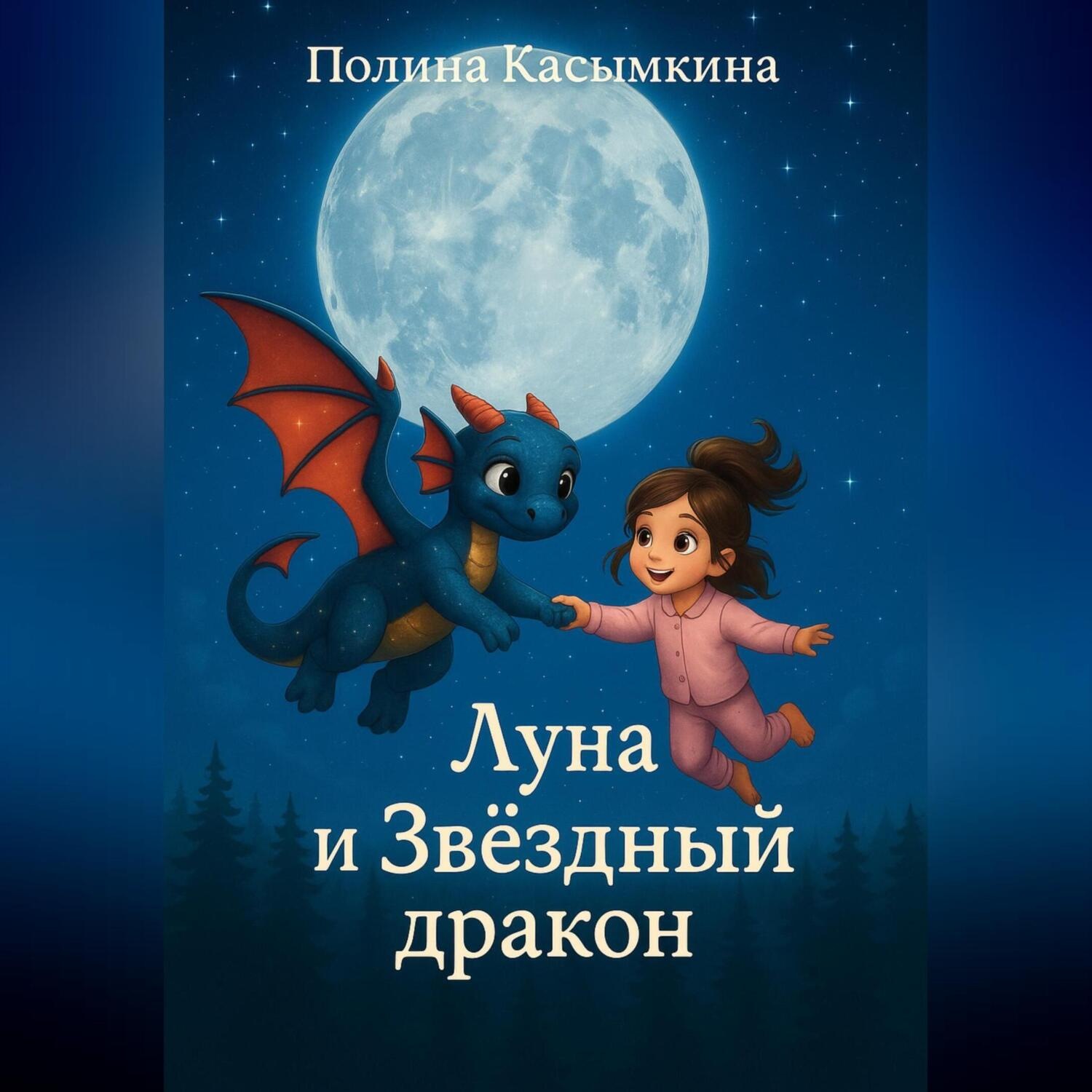 Обложка книги «Луна и Звездный дракон»