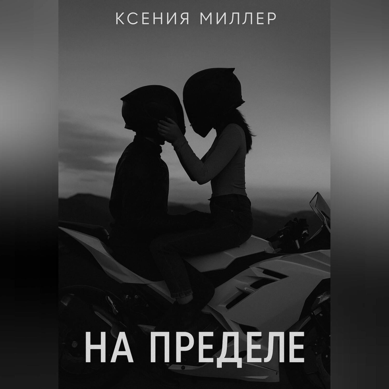 Обложка книги «На пределе»