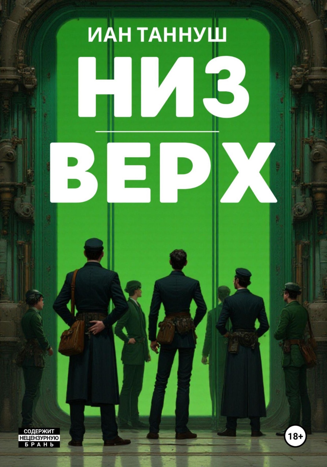Обложка книги «Низ-верх»