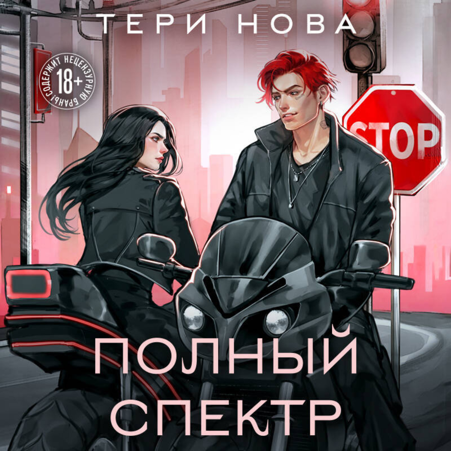 Обложка книги «Полный спектр»