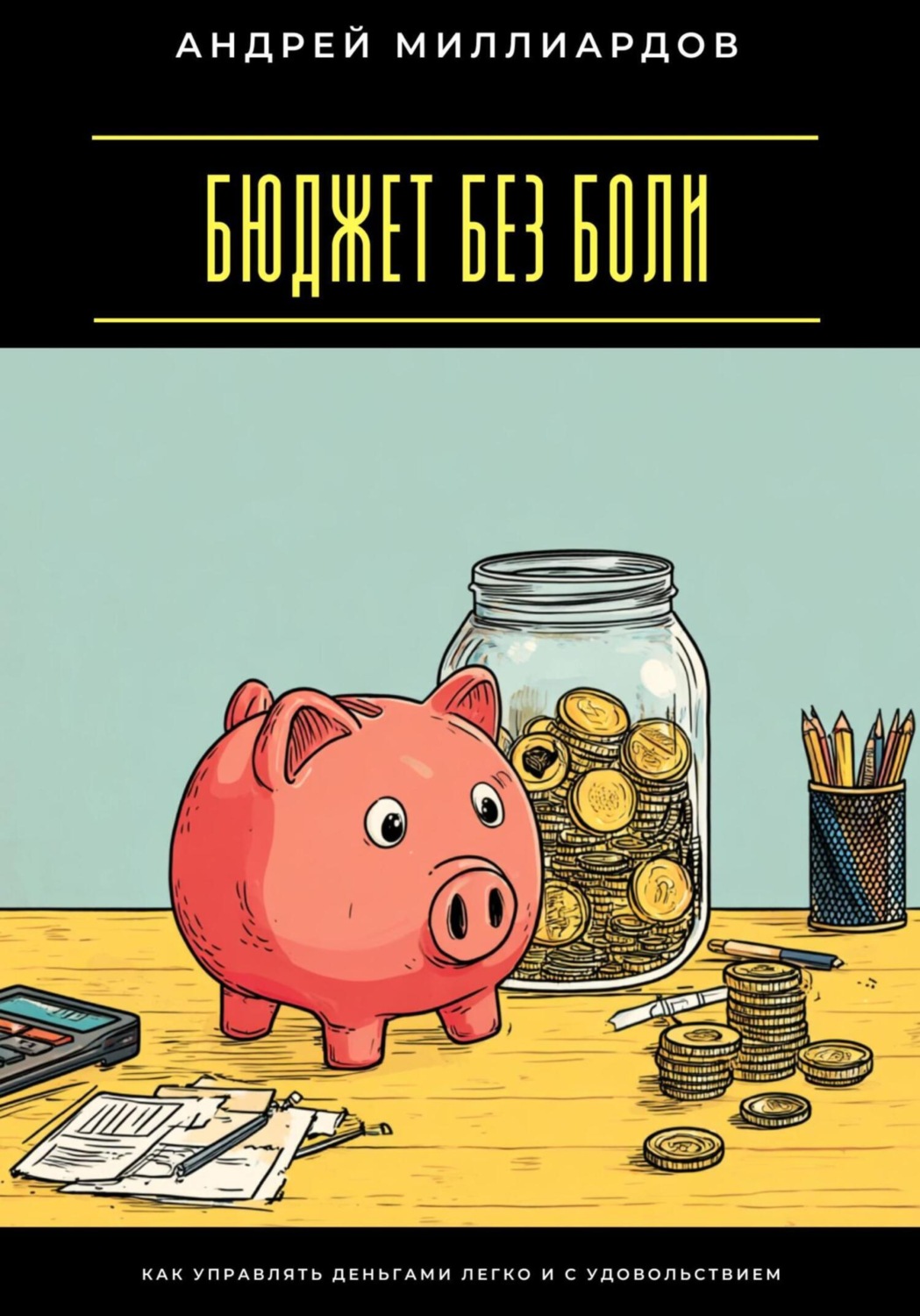 Обложка книги «Бюджет без боли. Как управлять деньгами легко и с удовольствием»