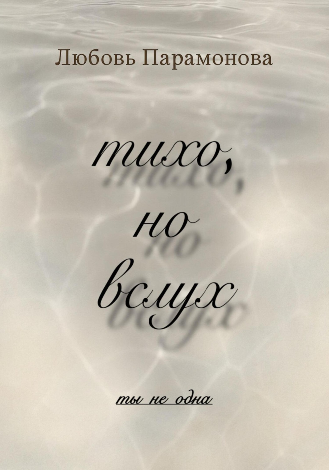 Обложка книги «тихо, но вслух»