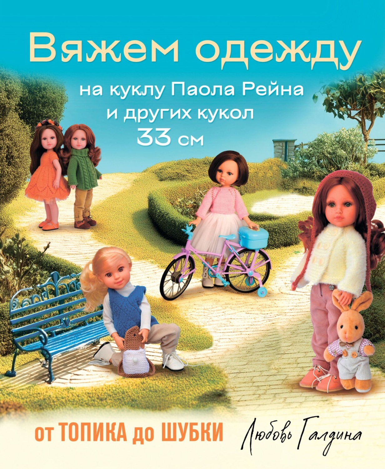 Обложка книги «Вяжем одежду на куклу Паола Рейна и других кукол размером 33 см. От топика до шубки»