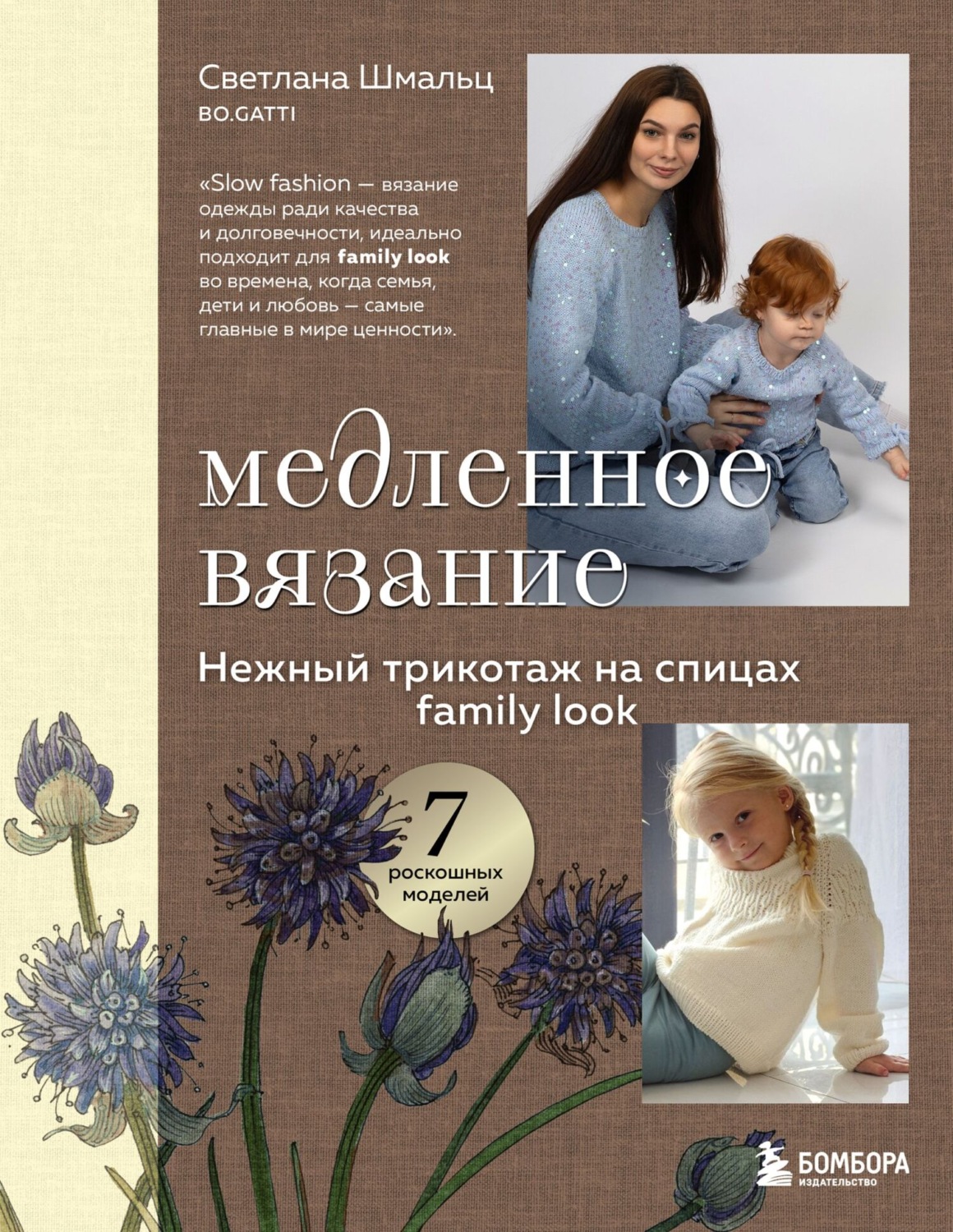 Обложка книги «Медленное вязание. Нежный трикотаж на спицах. Family look»