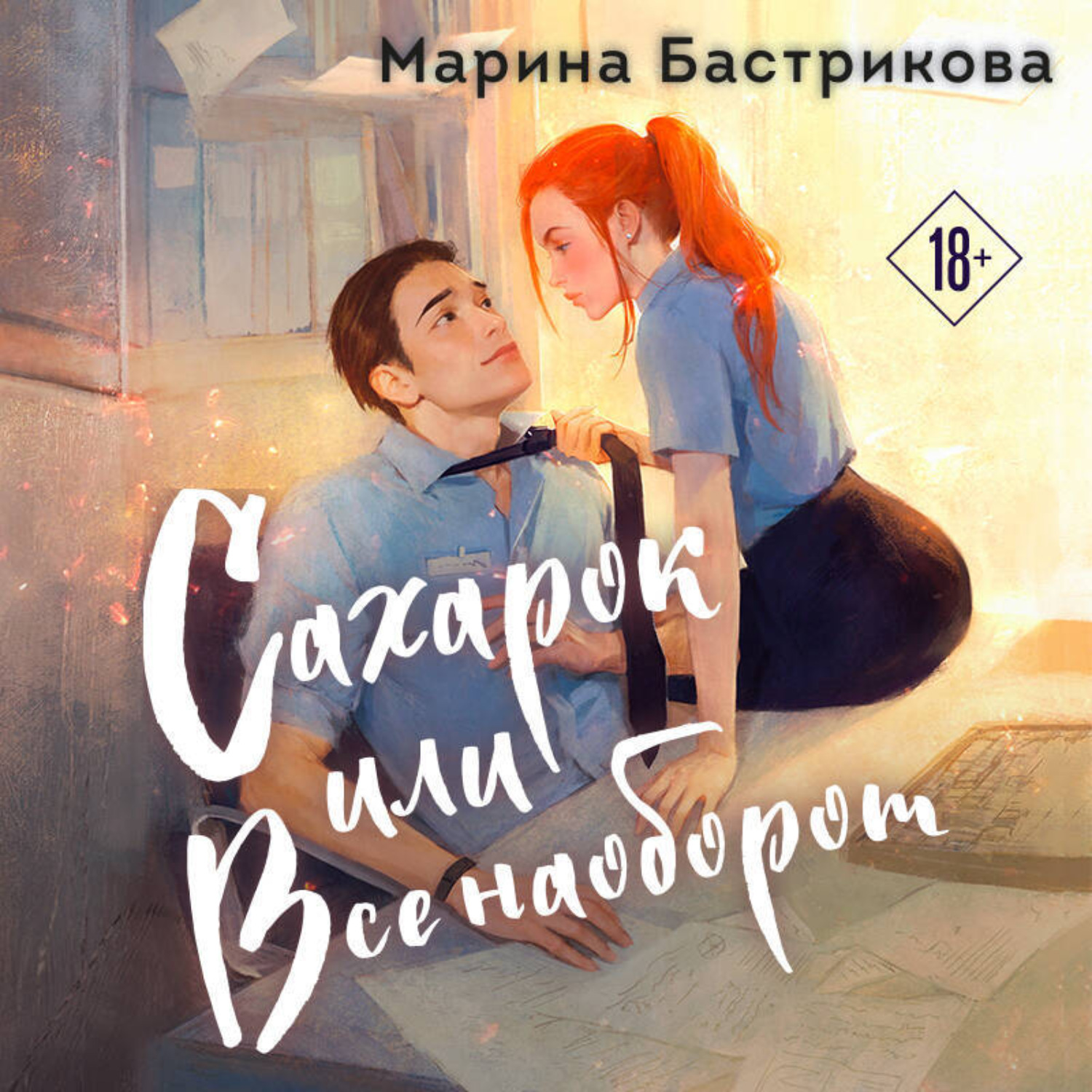 Обложка книги «Сахарок, или Все наоборот»