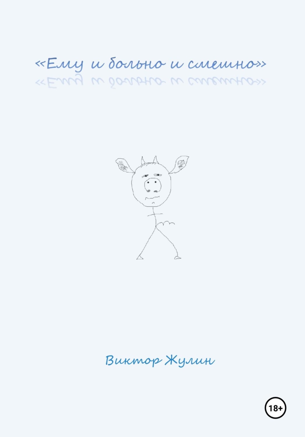 Обложка книги ««Ему и больно и смешно»»
