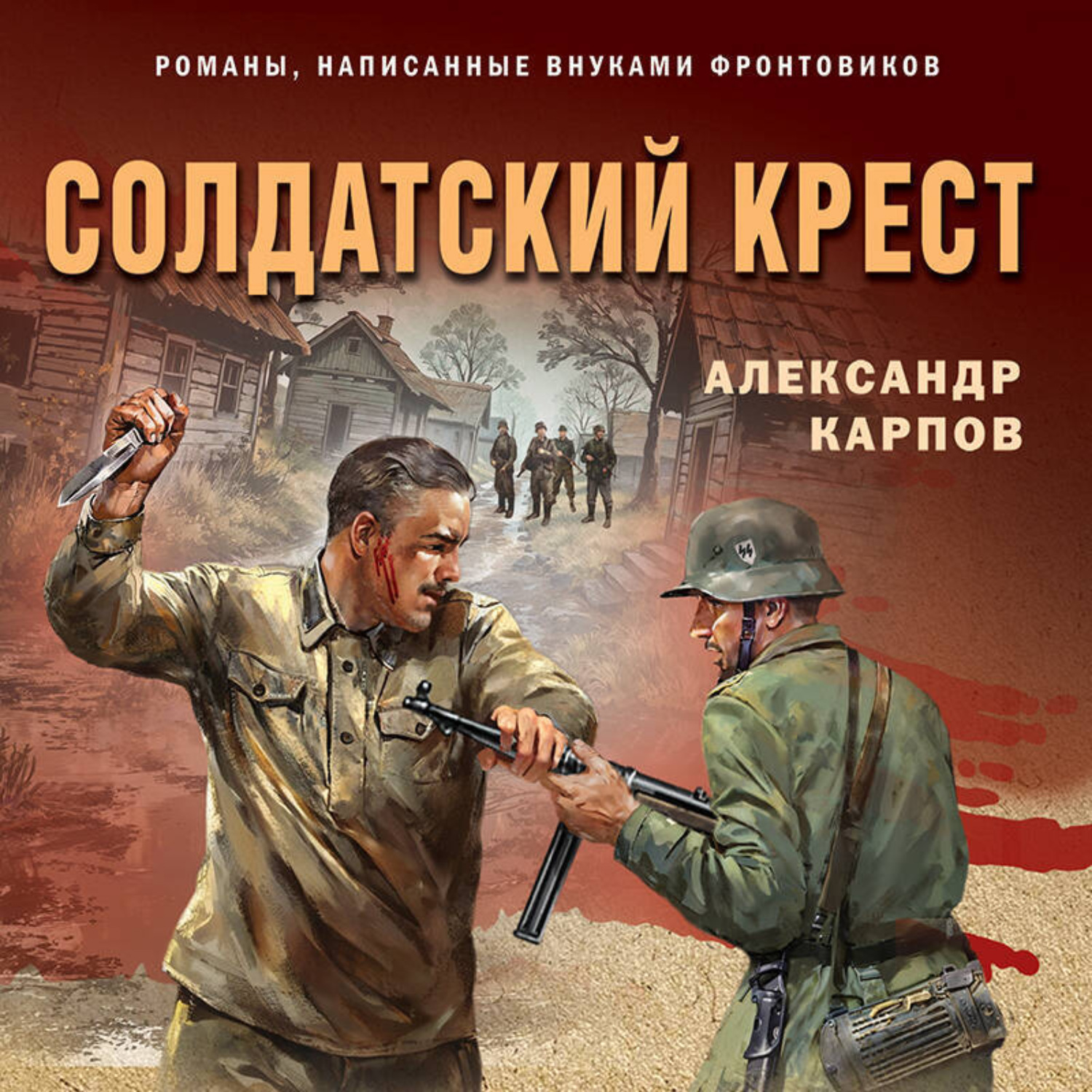 Обложка книги «Солдатский крест»
