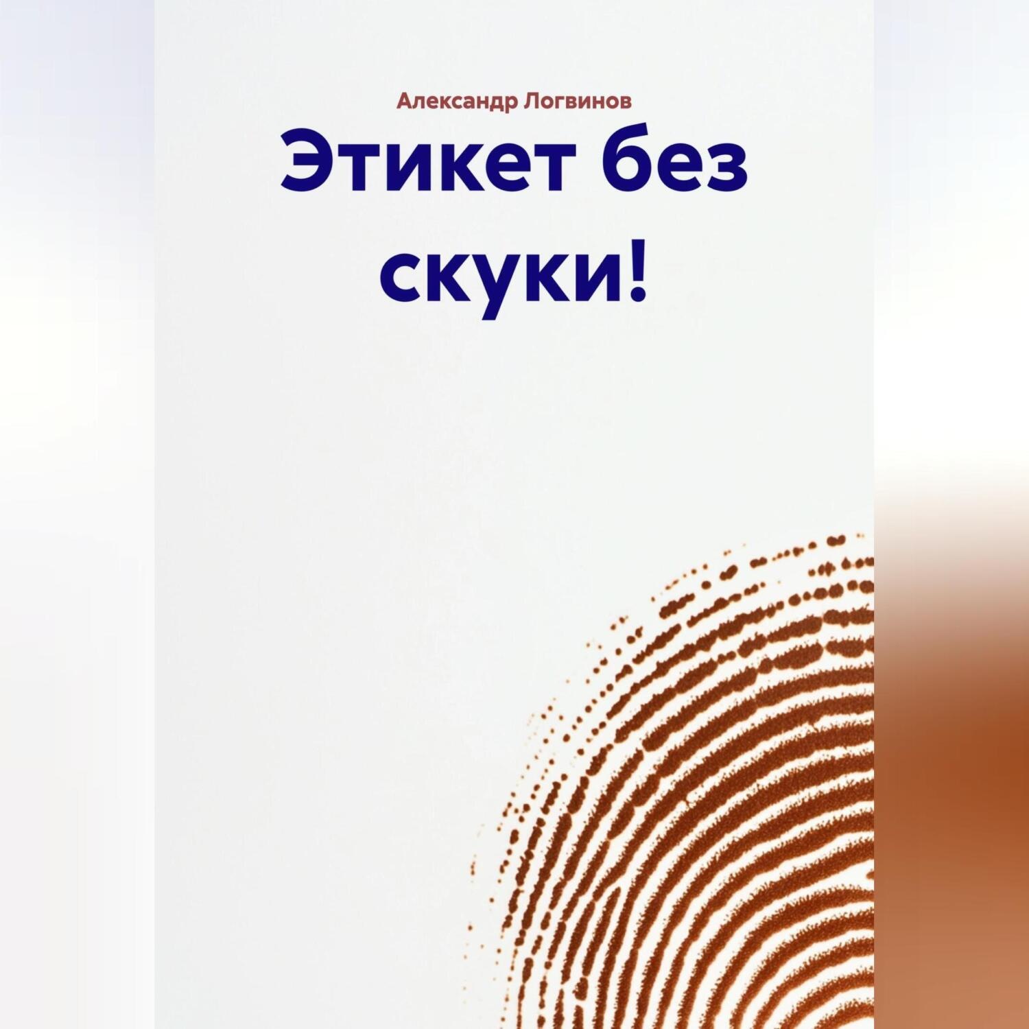 Обложка книги «Этикет без скуки!»