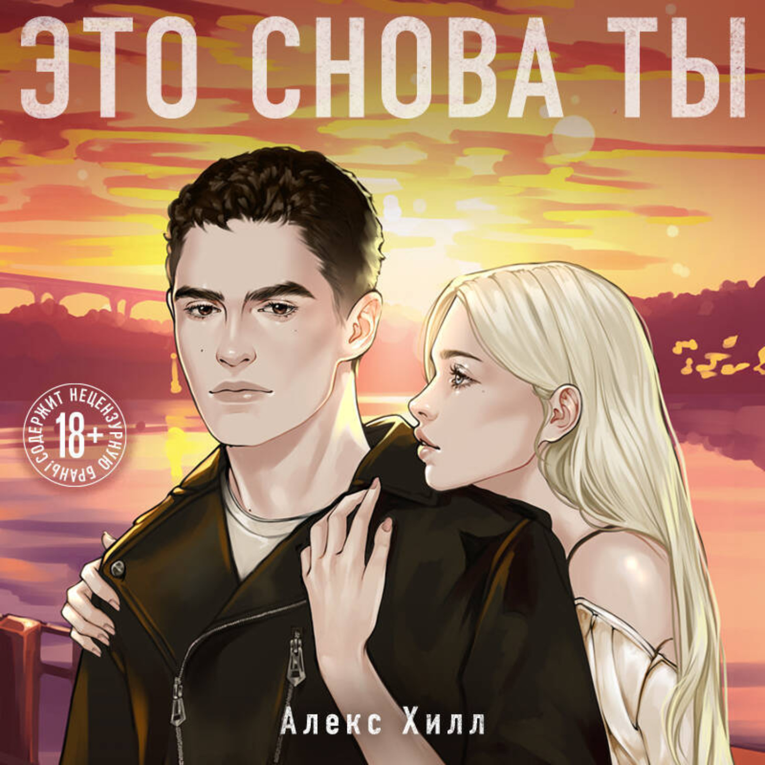 Обложка книги «Это снова ты»